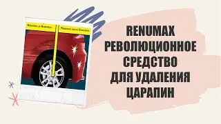 ЦАРАПИНА НА МАШИНЕ ДО МЕТАЛЛА ЧТО ДЕЛАТЬ ⛽