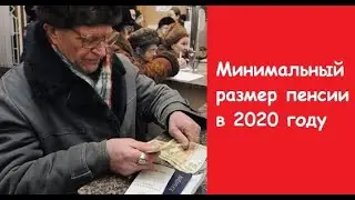 Минимальный размер пенсии в 2020 году