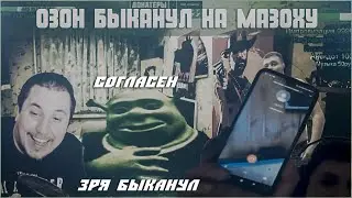 Озон и Мазоха или История одного доната ...