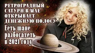 Шанс разбогатеть в 2021 году становится очевидным Ретроградный Сатурн открывает денежную полосу