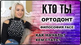 КТО ТЫ Ортодонт: профессия - как начать, кем стать, как выбрать или сменить профессию