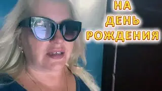 VLOG У кумы на юбилее