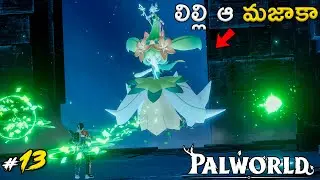 We Fight With Lily & Lyleen | Palworld In Telugu | #13 | GMK GAMER