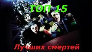 Топ 15  смертей - Пункт назначение.