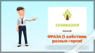 Формирование фразовой речи.ДВУХСЛОВНАЯ ФРАЗА.1действие, разные персонажи. ЧИТАЙТЕ ОПИСАНИЕ!!!