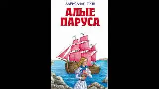 Краткое содержание Алые паруса для читательского дневника