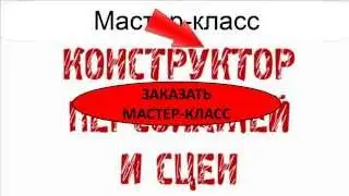 Живой мастер - класс