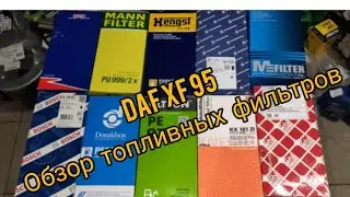 Фильтр топливный ДАФ XF95 НЕ ПОКУПАЙ!!! пока не посмотришь это видео! Обзор топливных фильтров.