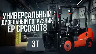 Дизельный погрузчик EP CPCD30T8 - обзор модели