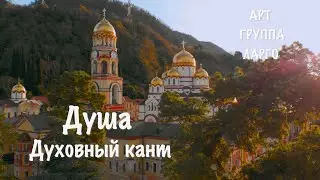Духовный кант Душа, Арт-группа Ларго