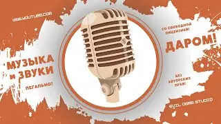 Атмосферная Музыка и Сочные Звуки для создания Игр - Бесплатно и Без Авторских Прав!