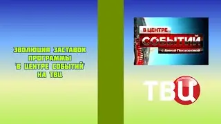 Эволюция заставок программы 'В центре событий' на ТВЦ