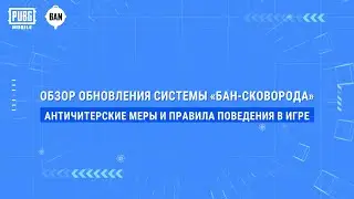 PUBG MOBILE | Обзор обновления системы «Бан-сковорода»