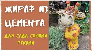 Жираф из цемента для сада и дачи своими руками// Садовые фигуры