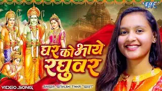 #Video | घर को आये रघुवर | Gitanshi Tiwari Geet | Ghar Ko Aaye Raghuwar | New Ram Bhajan 2024