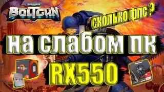Warhammer 40,000: Boltgun на слабом пк RX550