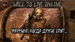 🔴WILL TO LIVE ONLINE ☢️ Фарминг, когда другие спят... ☢️ Просто общение ☢️