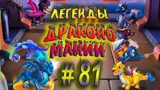 Легенды Дракономании, Прохождение игры, Подземелье, Часть 81 (Gameplay, Walkthrough)