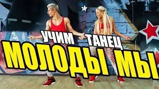МОЛОДЫ МЫ - ДЖИГАН - УЧИМ ТАНЕЦ 