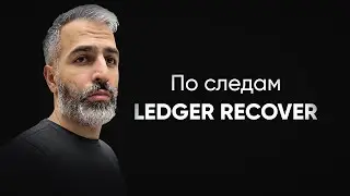Владельцы Ledger в опасности! Расследование про Ledger Recover
