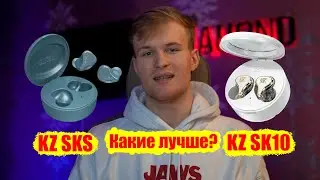 Сравнение ЛУЧШИХ TWS НАУШНИКОВ от KZ SK10 vs KZ SKS!