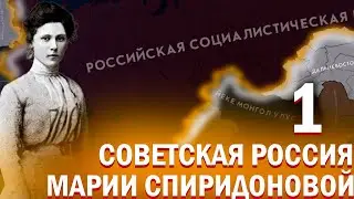 СПИРИДОНОВА У ВЛАСТИ!-В Hearts of Iron IV Kaiserredux(Российская Соц Респбулика)#1