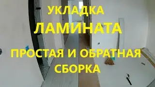 Как самому положить ламинат. Укладка ламината единым контуром. Простая и обратная сборка ламината.