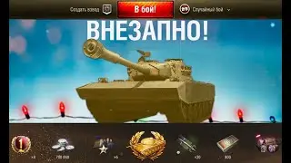 Внезапный марафон на НОВЫЙ ПРЕМ ТАНК 8лвл! Дополнительная глава БП WG и что у Lesta?