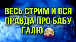 ВЕСЬ СТРИМ ПРО БАБУ ГАЛЮ. ВСЯ ПРАВДА ПРО ГАЛЮ. ДОБРОЕ ДЕЛО.