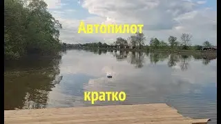 Краткая инструкция по автопилоту. Кубанский карполов.