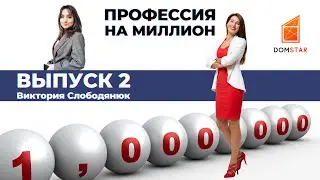 Профессия на миллион. Выпуск 2.