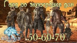 FFXIV ГАЙД! Где и как взять ЛУЧШУЮ экипировку на 50-60-70 уровнях?