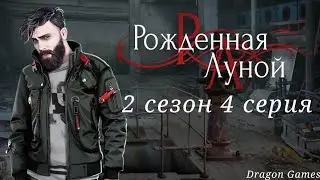 🌕Рождённая Луной: 2 сезон 4 серия Надо бежать!/КЛУБ РОМАНТИКИ