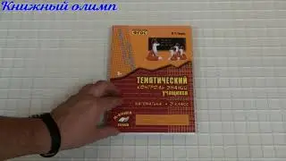 Тематический контроль знаний учащихся. Математика. Зачётная тетрадь 3 класс. Автор Голубь