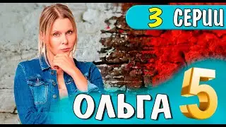 ОЛЬГА 5 СЕЗОН 3 СЕРИЯ (2023 ТНТ). ДАТА ВЫХОДА АНОНС