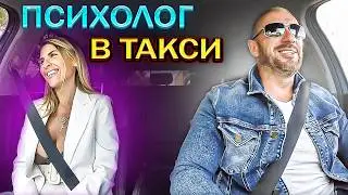 Красивая психолог предложила таксисту записаться на консультацию