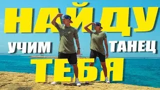 УЧИМ ТАНЕЦ - НАЙДУ ТЕБЯ - ТИМА БЕЛОРУССКИХ 