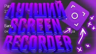 ЛУЧШИЙ SCREEN RECORDER НА АНДРОИД