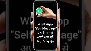 WhatsApp Trick: खुद को मैसेज करने की एक छोटी सी ट्रिक! #shorts #youtubeshorts