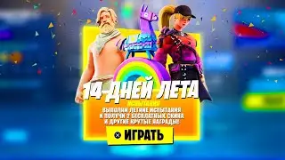 🎁БЕСПЛАТНЫЕ ПОДАРКИ ЗА 14 ДНЕЙ ЛЕТА В ФОРТНАЙТ! ВСЕ НАГРАДЫ ЛЕТНИЙ ФЕСТИВАЛЬ ИСПЫТАНИЯ ФОРТНАЙТ!