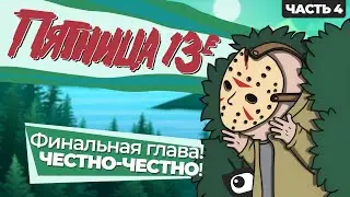 ОБЗОР ПЯТНИЦА 13-Е (Часть 4: Последняя глава) [Friday the 13th: The Final Chapter]