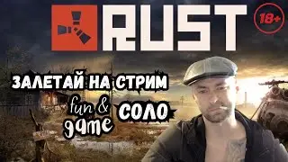 RUST / РАСТ СОЛО - Не Судите Строго. СЕРВЕР ОФИЦІАЛЬНЫЙ x1