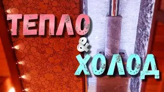 ТЕПЛО И ХОЛОД
