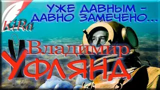 Уже давным-давно замечено... Владимир Уфлянд.