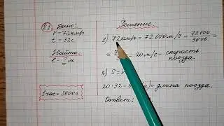 Поезд, двигаясь равномерно со скоростью 72 км/ч, проезжает мимо придорожного столба за 32 секунды.