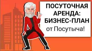 ПОСУТОЧНАЯ АРЕНДА: БИЗНЕС ПЛАН (