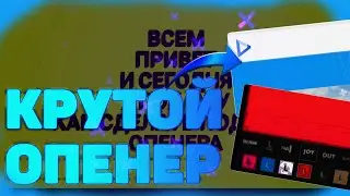 🔴КАК СДЕЛАТЬ ОПЕНЕР НАЧАЛО ВИДЕО КАК У МЕНЯ🔴