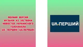 Полная версия музыки из заставки новостей украинского телеканала UA: ПЕРШИЙ (UA:ПЕРВЫЙ)