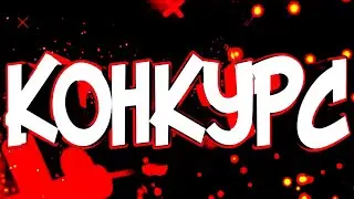 КОНКУРС НА 650 РУБ
