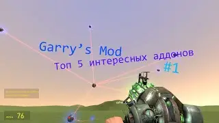 Топ 5 интересных аддонов Garry's Mod #1